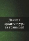 Dachnaya arhitektura za granitsej