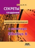 Kozlin, Valerij Iosifovich: Sekrety sozdaniya muzykal´nyh proizvedenij v notatore Sibelius 6. Shkola igry na komp´yutere v notatore Sibelius 6