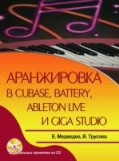 Medvedev, E. V.: Aranzhirovka v Cubase, Battery, Ableton Live i Giga Studio (+ CD-ROM)