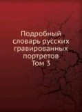 D. A. , Rovinskij: Podrobnyj slovar´ russkih gravirovannyh portretov