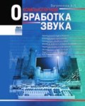 Zagumennov, A.: Komp´yuternaya obrabotka zvuka