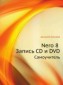 Aleksej. Gul.tyaev: Nero 8 Zapis. CD i DVD