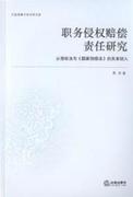 9787503695155 - Huang Fen: Study on the Compensation Liability of Duty Tort - 书